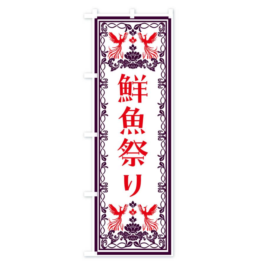 のぼり旗 鮮魚祭り・レトロ風｜goods-pro｜02