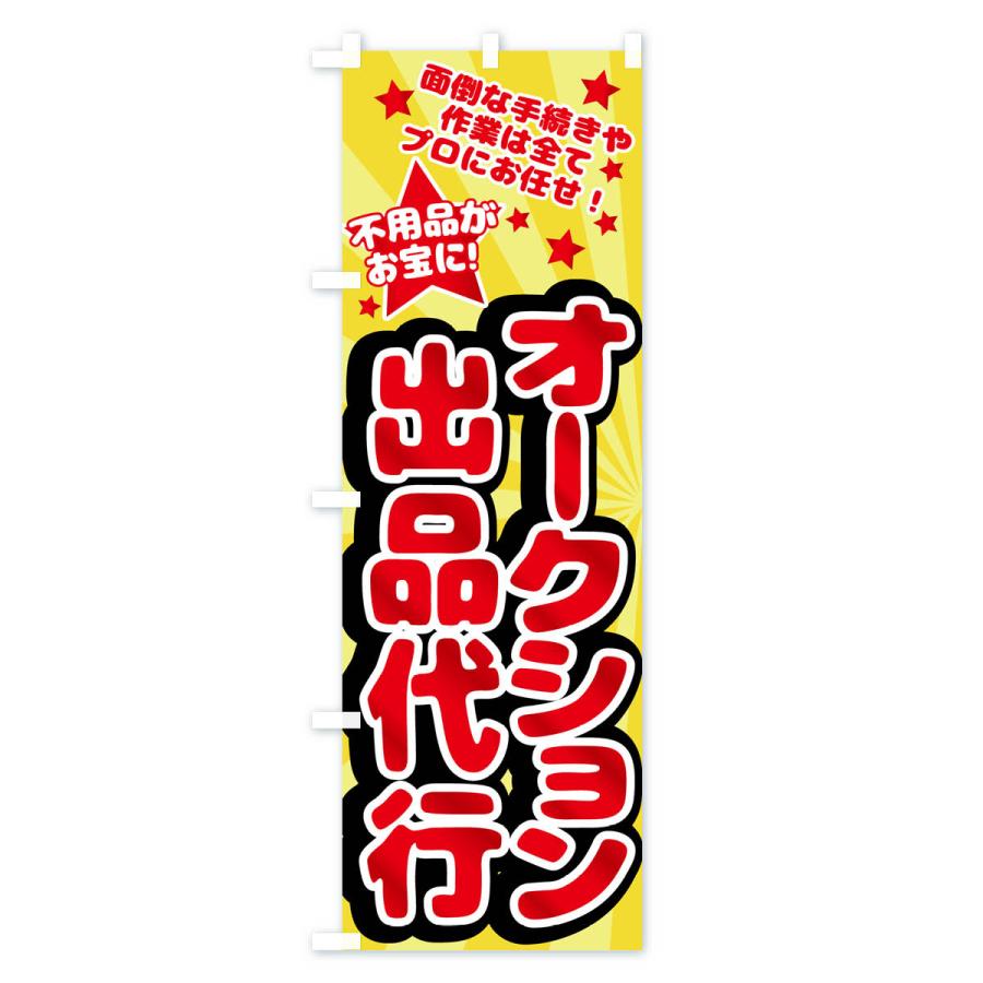 のぼり旗 オークション出品代行します : のぼり旗 グッズプロ - 通販