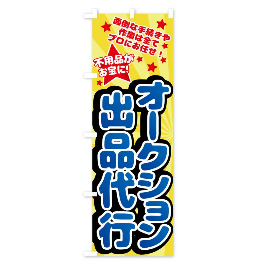 のぼり旗 オークション出品代行します : のぼり旗 グッズプロ - 通販