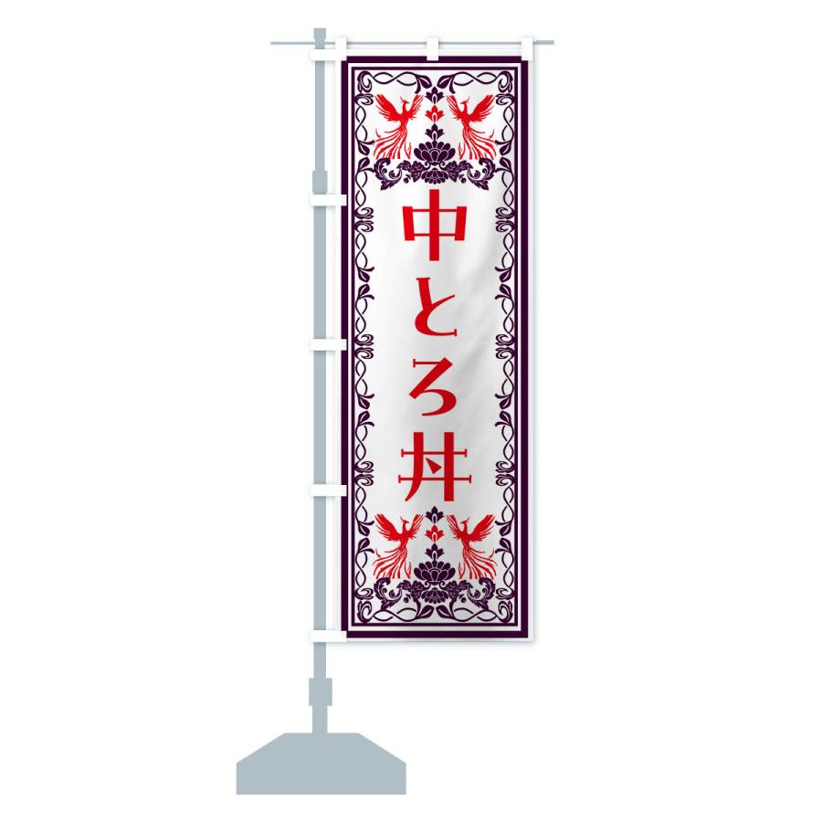 のぼり旗 中とろ丼・レトロ風｜goods-pro｜16