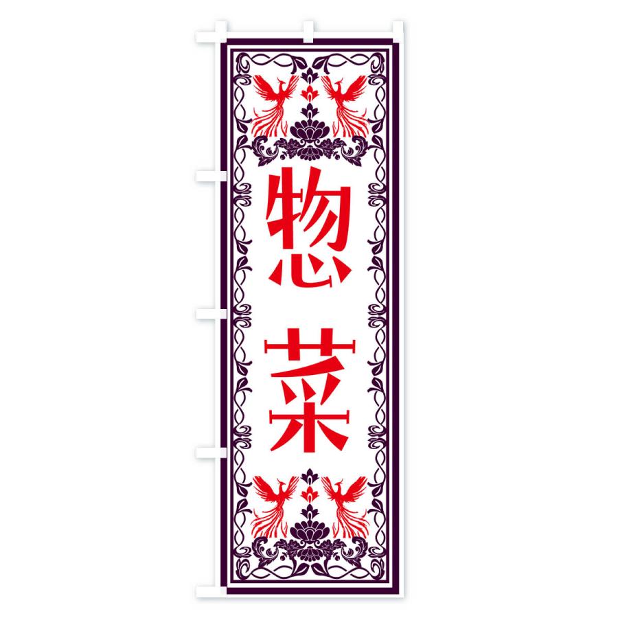 のぼり旗 惣菜・レトロ風｜goods-pro｜02