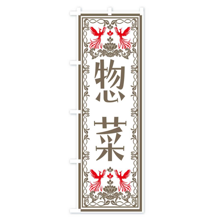 のぼり旗 惣菜・レトロ風｜goods-pro｜03