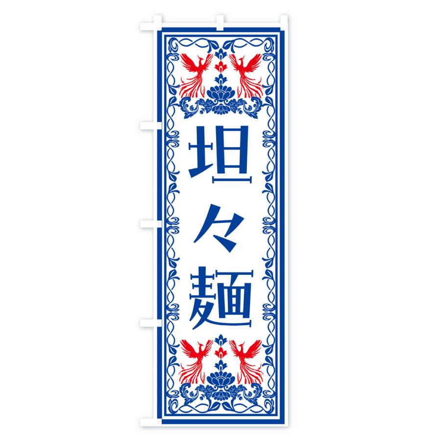 のぼり旗 坦々麺・レトロ風｜goods-pro｜04