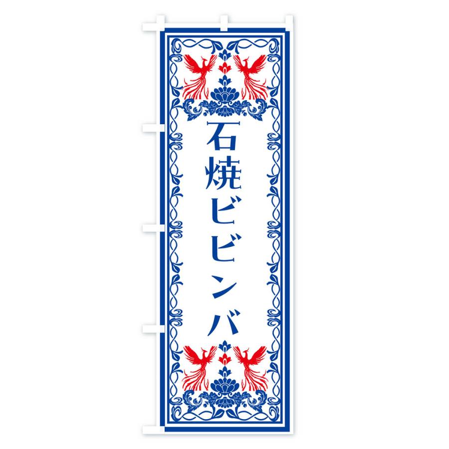 のぼり旗 石焼ビビンバ・レトロ風｜goods-pro｜04