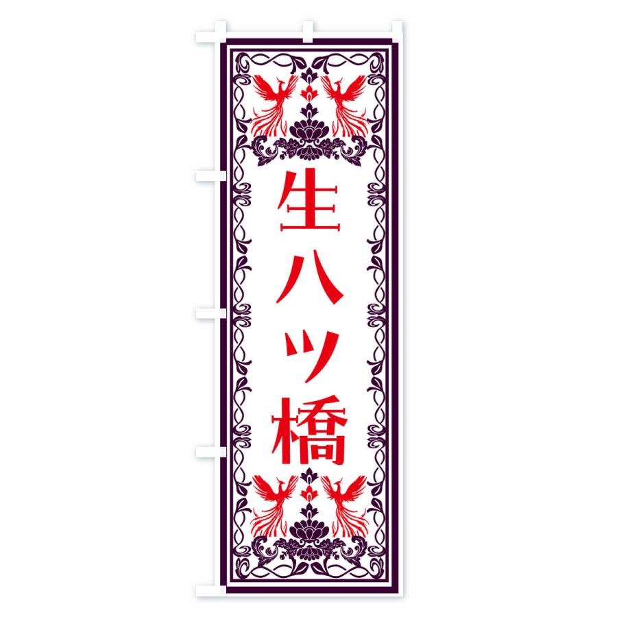のぼり旗 生八ツ橋・和菓子・レトロ風｜goods-pro｜02