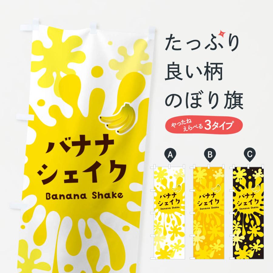 のぼり旗 バナナシェイク : のぼり旗 グッズプロ - 通販 - Yahoo