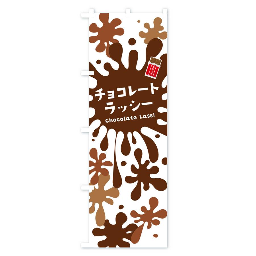 のぼり旗 チョコレートラッシー : のぼり旗 グッズプロ - 通販 - Yahoo