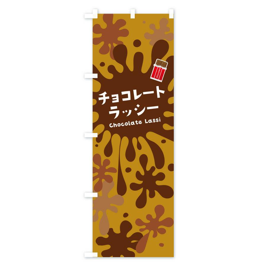 のぼり旗 チョコレートラッシー : のぼり旗 グッズプロ - 通販 - Yahoo