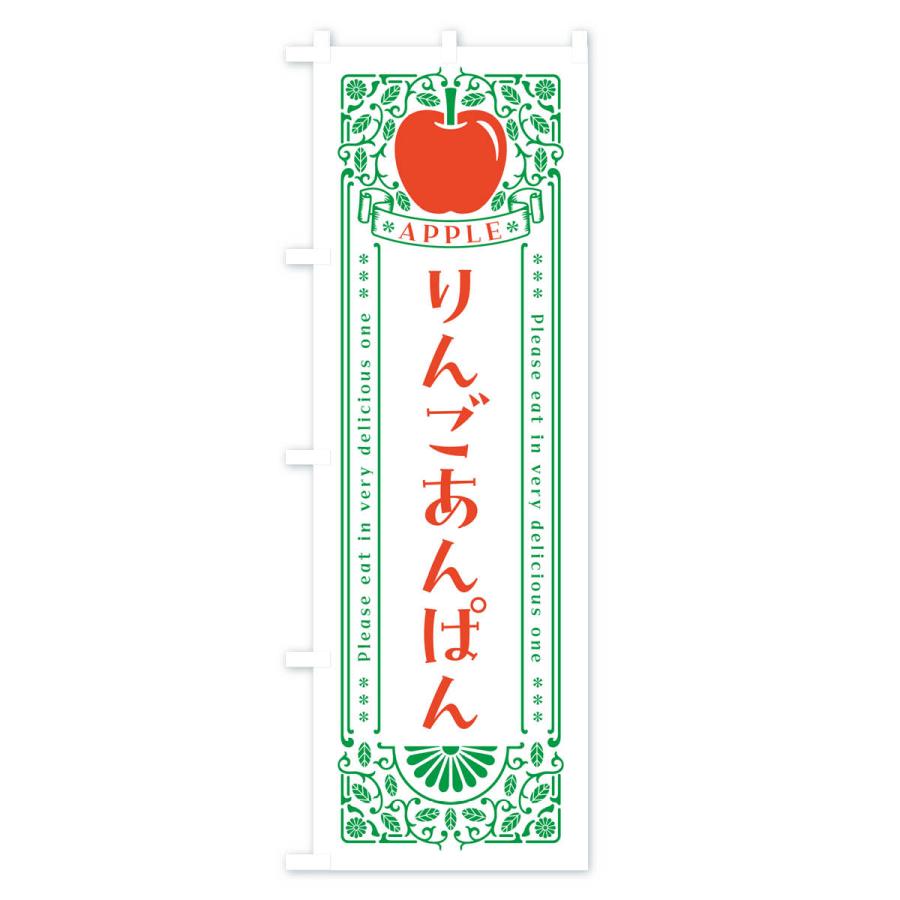 のぼり旗 りんごあんぱん・レトロ風｜goods-pro｜03