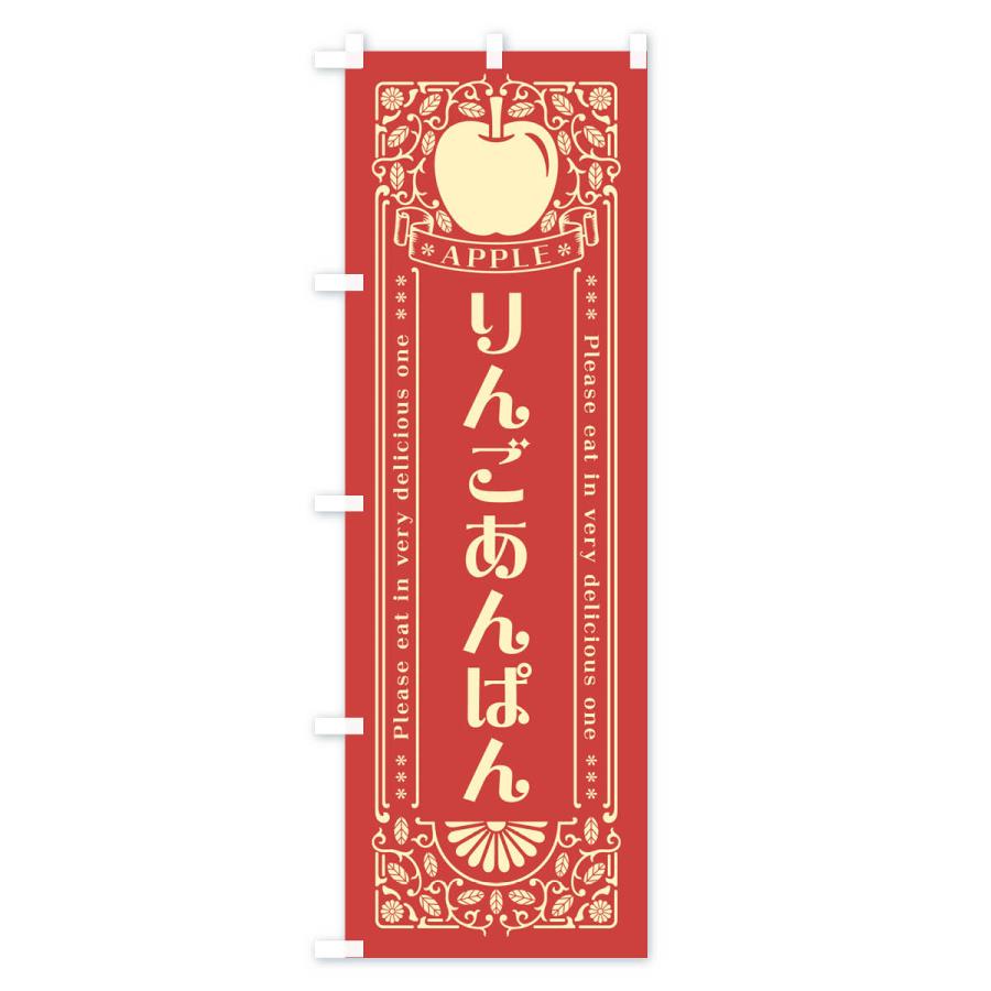 のぼり旗 りんごあんぱん・レトロ風｜goods-pro｜03