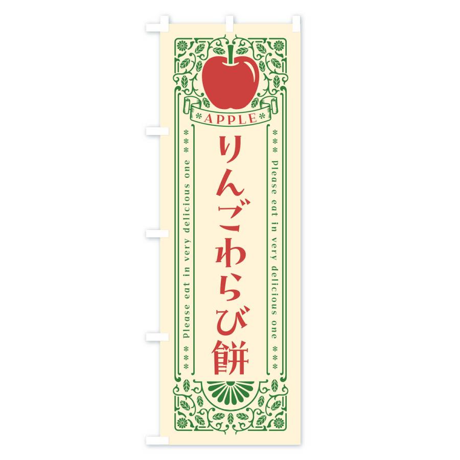 のぼり旗 りんごわらび餅・レトロ風｜goods-pro｜02