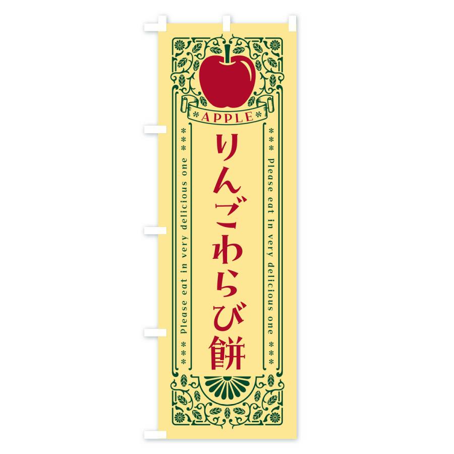 のぼり旗 りんごわらび餅・レトロ風｜goods-pro｜04