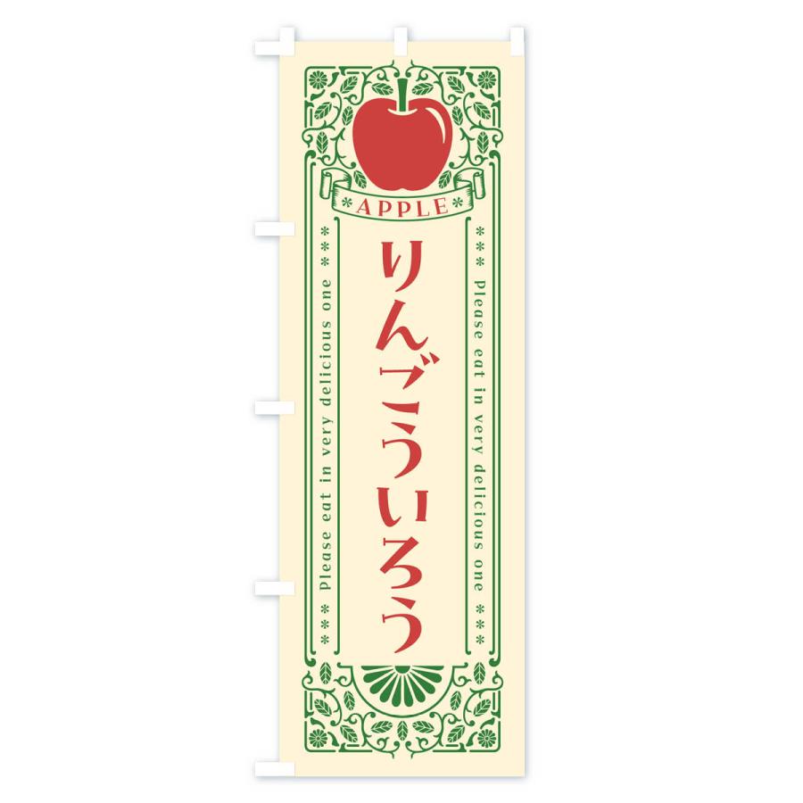 のぼり旗 りんごういろう・レトロ風｜goods-pro｜02