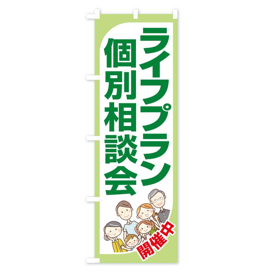 のぼり旗 ライフプラン・個別相談会｜goods-pro｜02