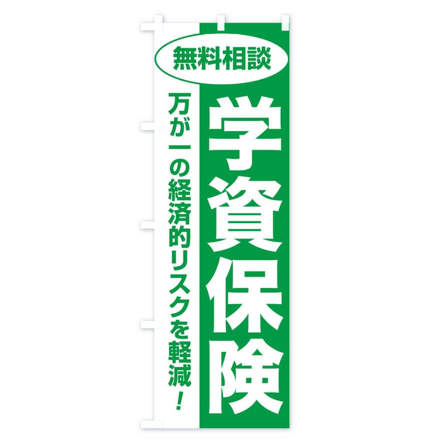 のぼり旗 学資保険・無料相談・保険選び・保険相談｜goods-pro｜02