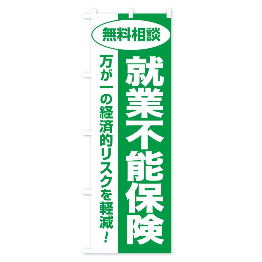 のぼり旗 就業不能保険・無料相談・保険選び・保険相談｜goods-pro｜02