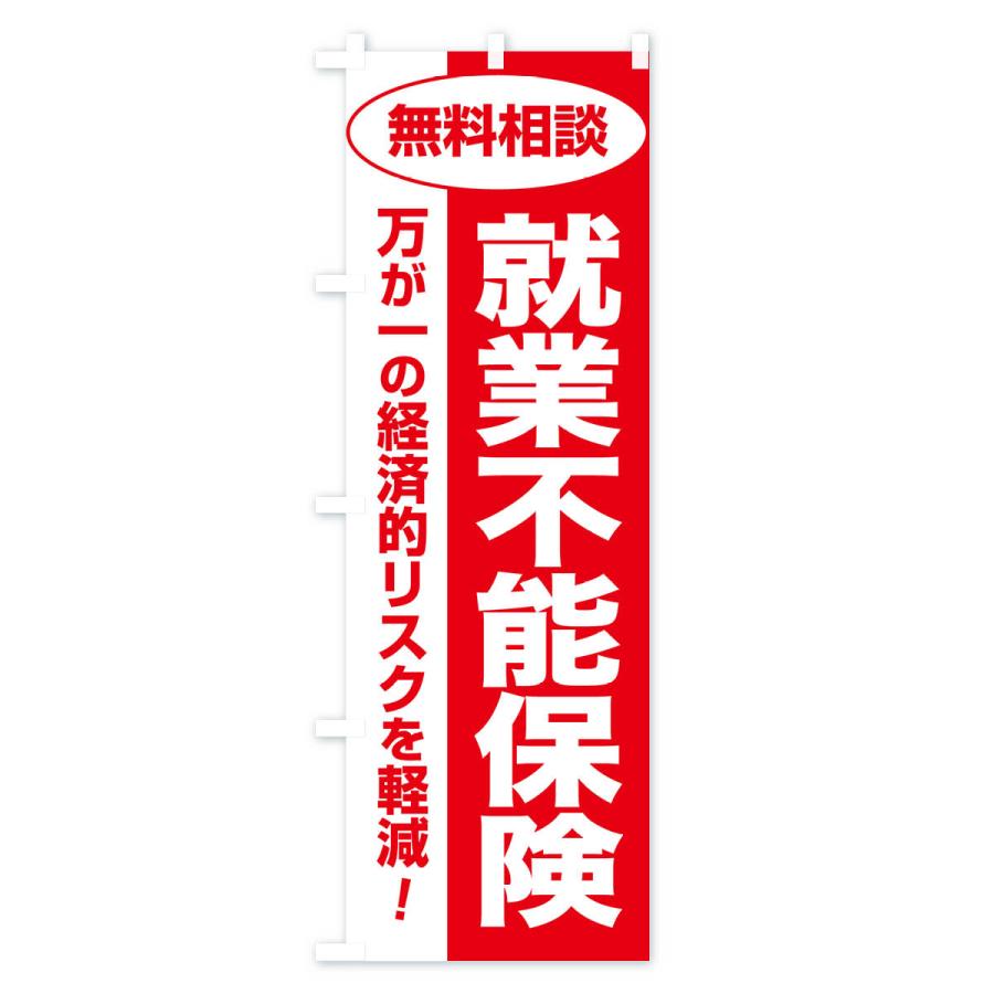 のぼり旗 就業不能保険・無料相談・保険選び・保険相談｜goods-pro｜04