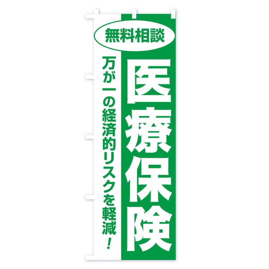 のぼり旗 医療保険・無料相談・保険選び・保険相談｜goods-pro｜02