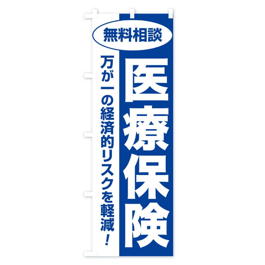 のぼり旗 医療保険・無料相談・保険選び・保険相談｜goods-pro｜03