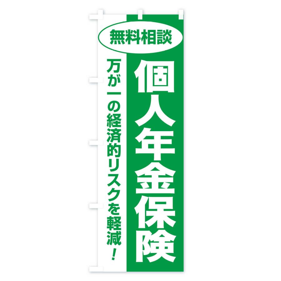 のぼり旗 個人年金保険・無料相談・保険選び・保険相談｜goods-pro｜02