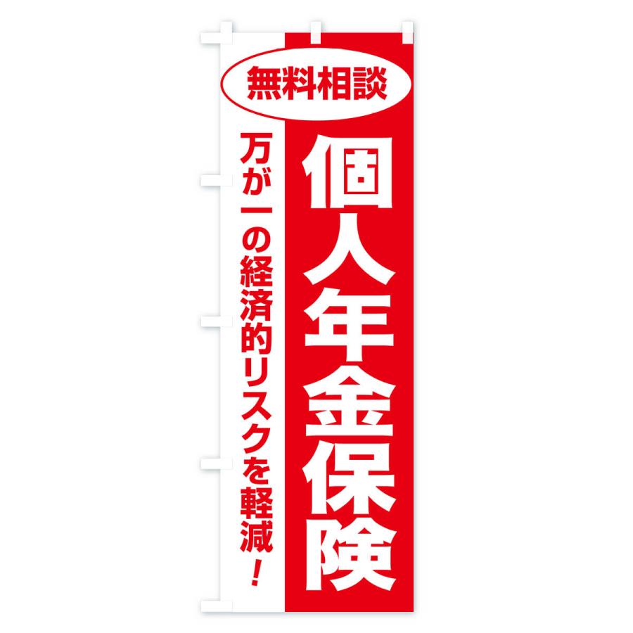 のぼり旗 個人年金保険・無料相談・保険選び・保険相談｜goods-pro｜04