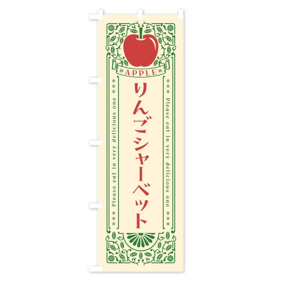 のぼり旗 りんごシャーベット・レトロ風｜goods-pro｜02