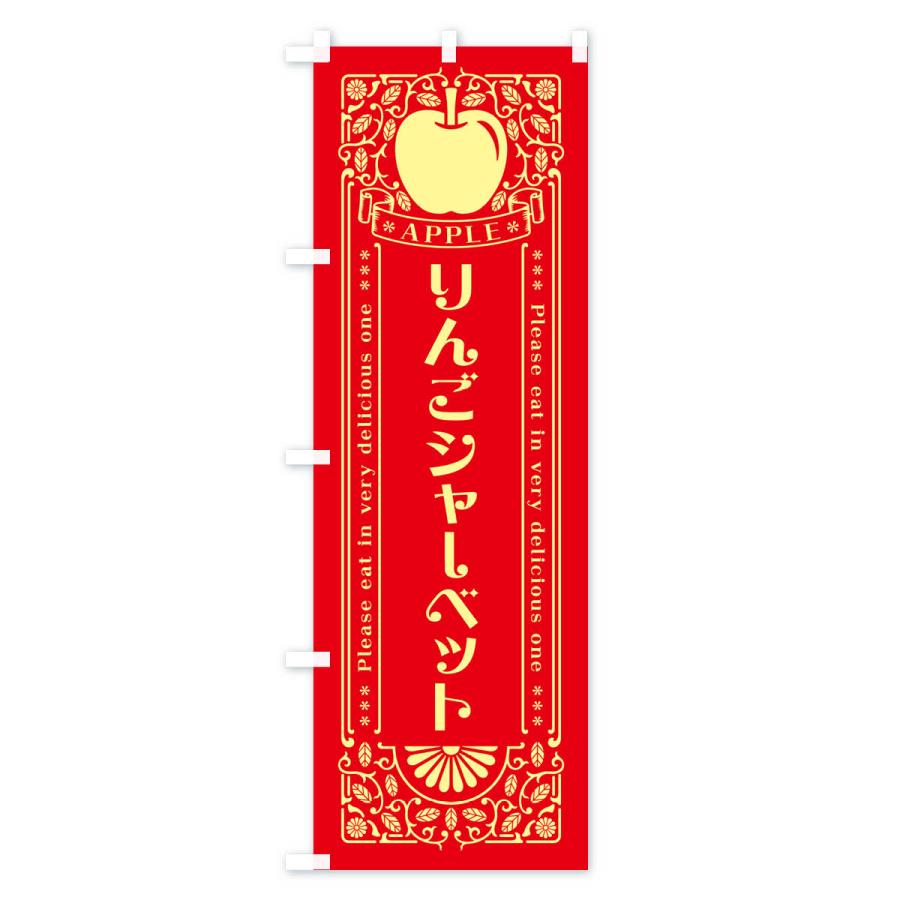 のぼり旗 りんごシャーベット・レトロ風｜goods-pro｜02