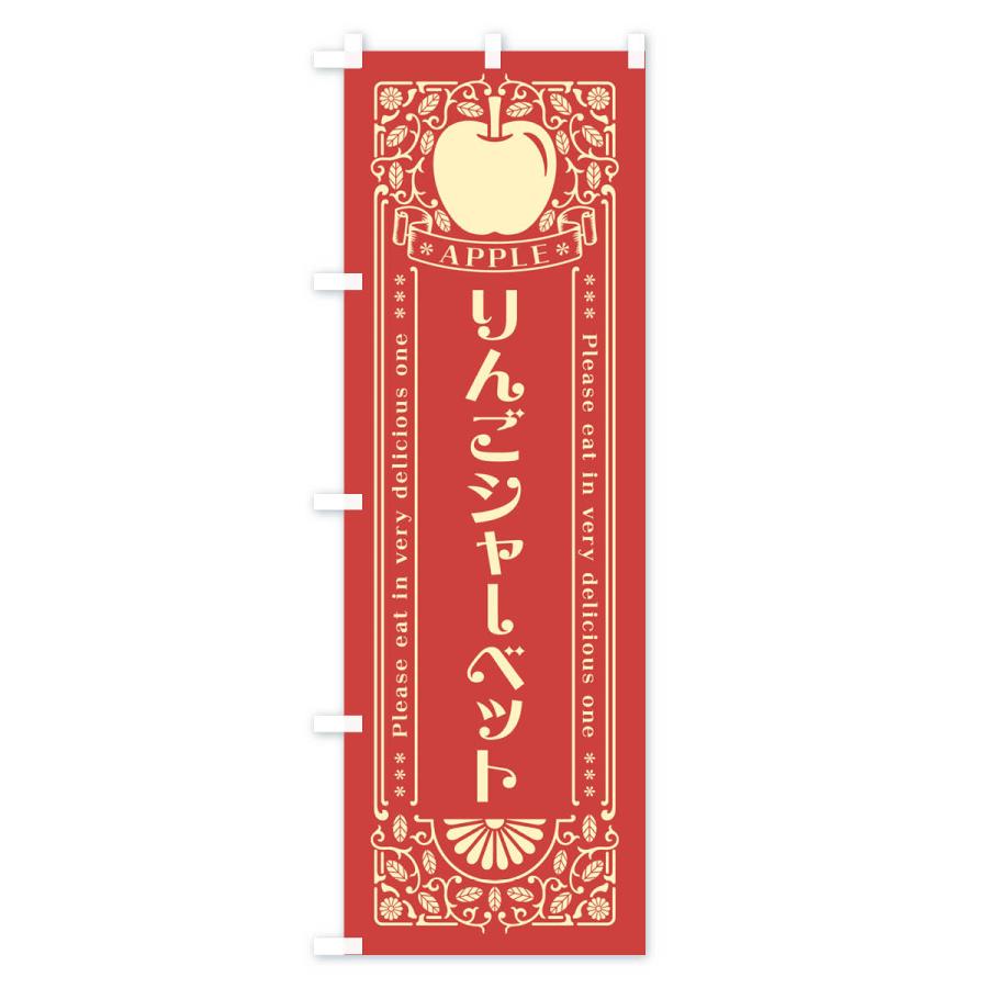 のぼり旗 りんごシャーベット・レトロ風｜goods-pro｜03