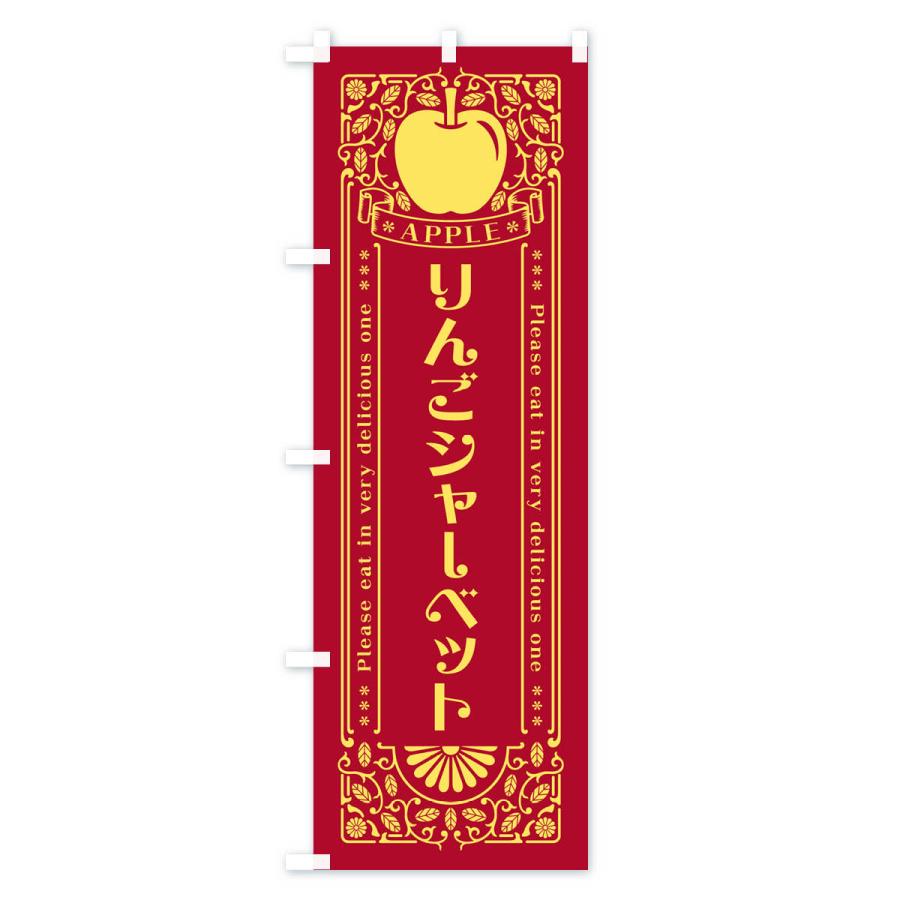 のぼり旗 りんごシャーベット・レトロ風｜goods-pro｜04