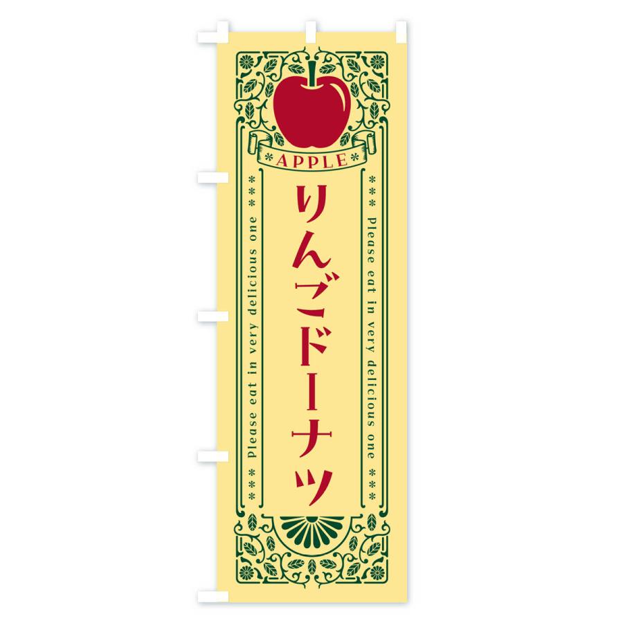 のぼり旗 りんごドーナツ・レトロ風｜goods-pro｜04