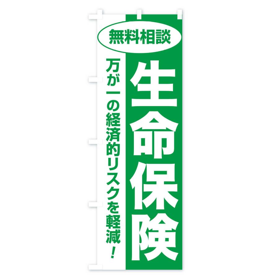 のぼり旗 生命保険・無料相談・保険選び・保険相談｜goods-pro｜02