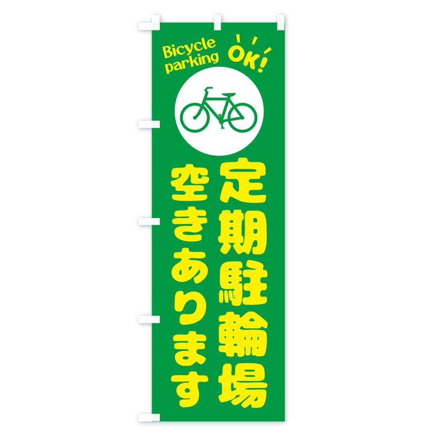 のぼり旗 定期駐輪場・空きあります