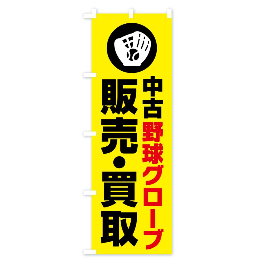 のぼり旗 中古野球グローブ販売・買取｜goods-pro｜02