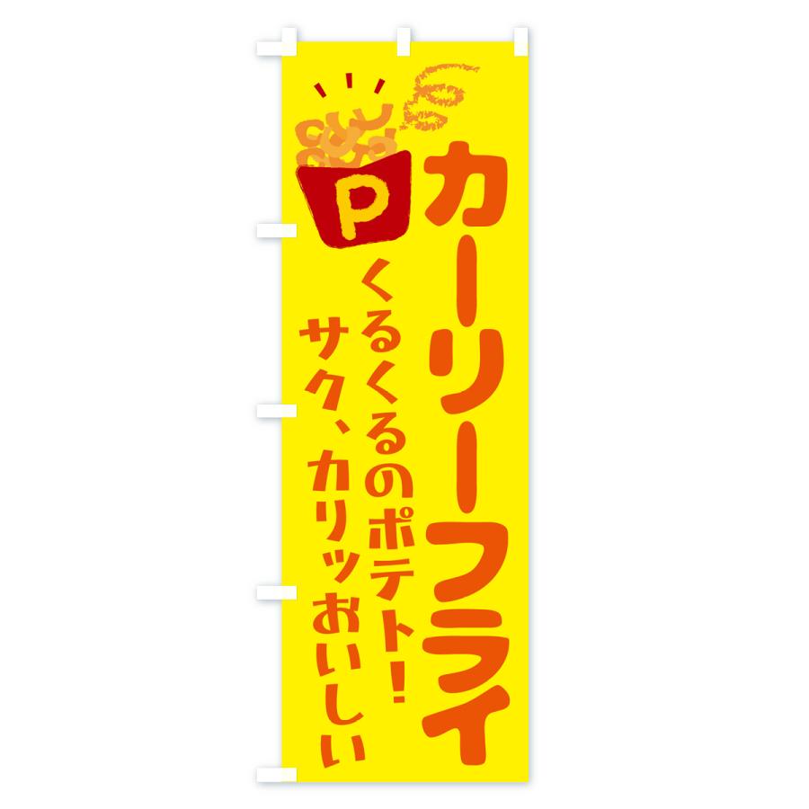 のぼり旗 カーリーフライ・ポテトフライ｜goods-pro｜02
