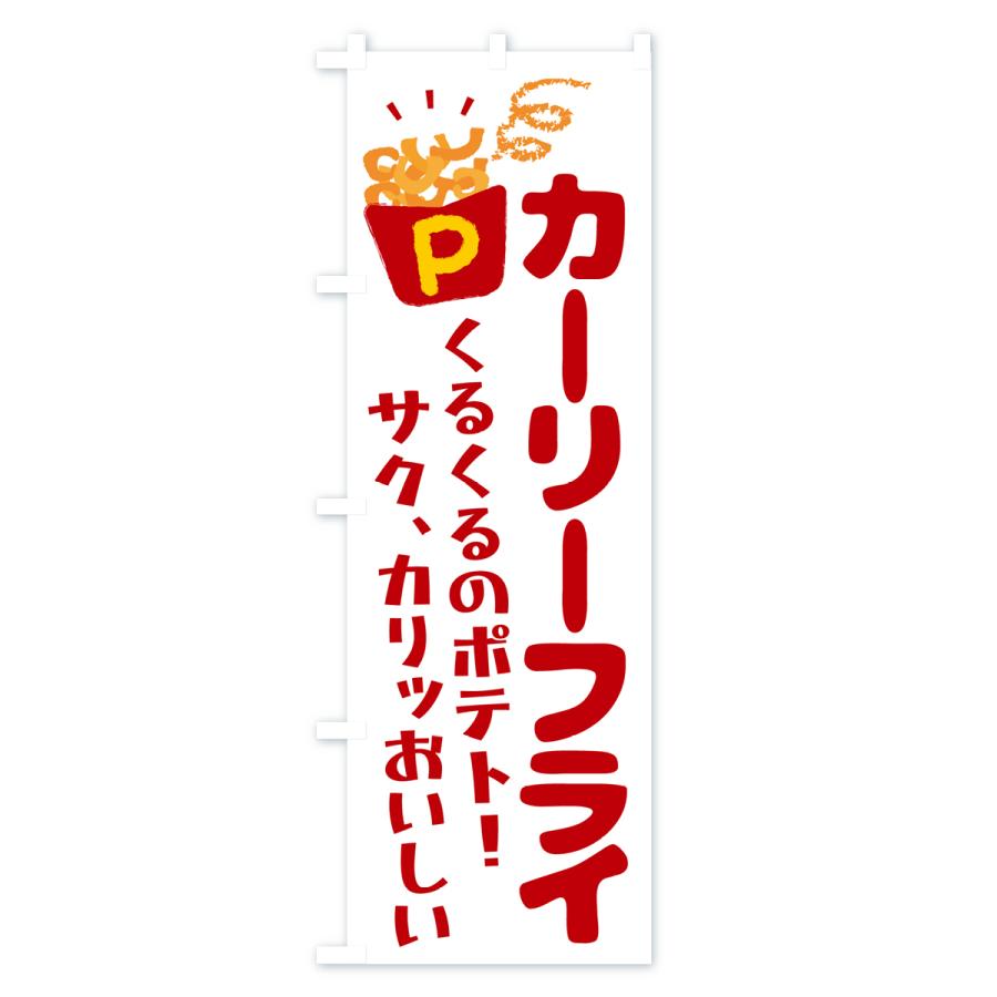 のぼり旗 カーリーフライ・ポテトフライ｜goods-pro｜03