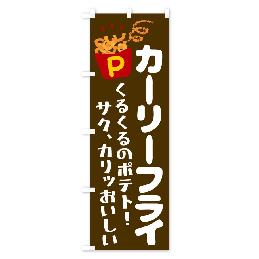 のぼり旗 カーリーフライ・ポテトフライ｜goods-pro｜04