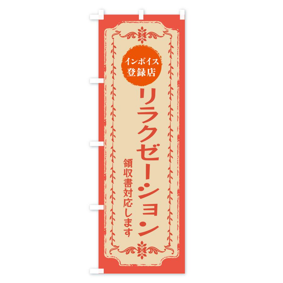 のぼり旗 リラクゼーション・インボイス登録店｜goods-pro｜04