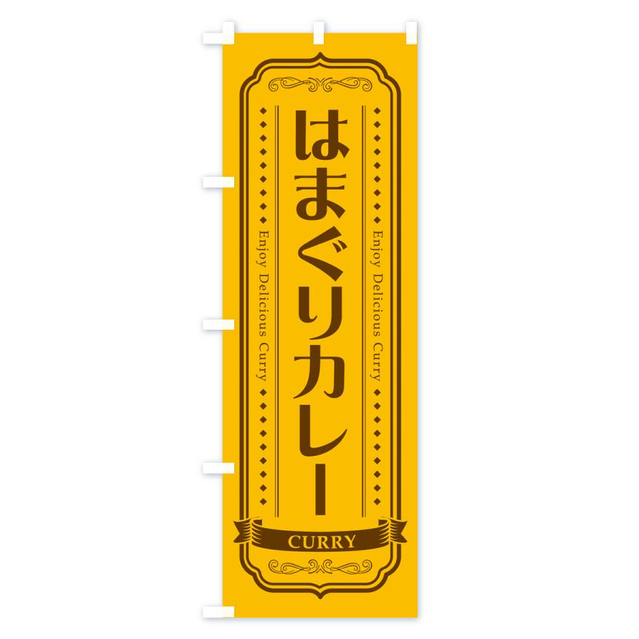 のぼり旗 はまぐりカレー・ハマグリ・レトロデザイン｜goods-pro｜02