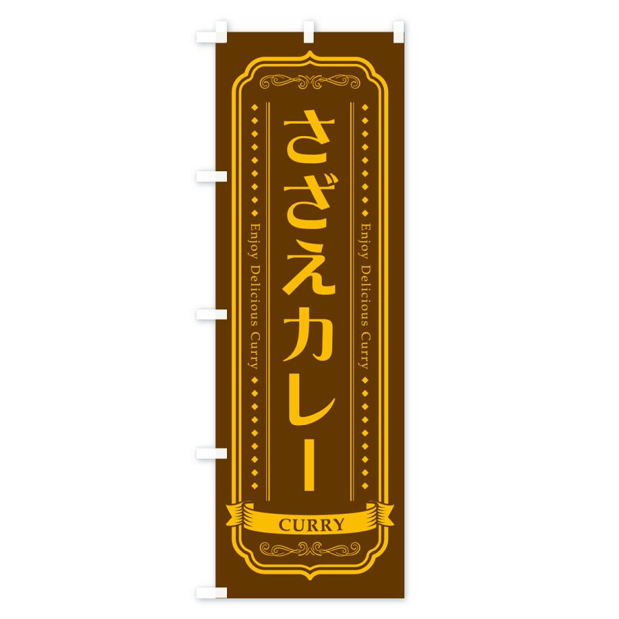 のぼり旗 さざえカレー・サザエ・レトロデザイン｜goods-pro｜03