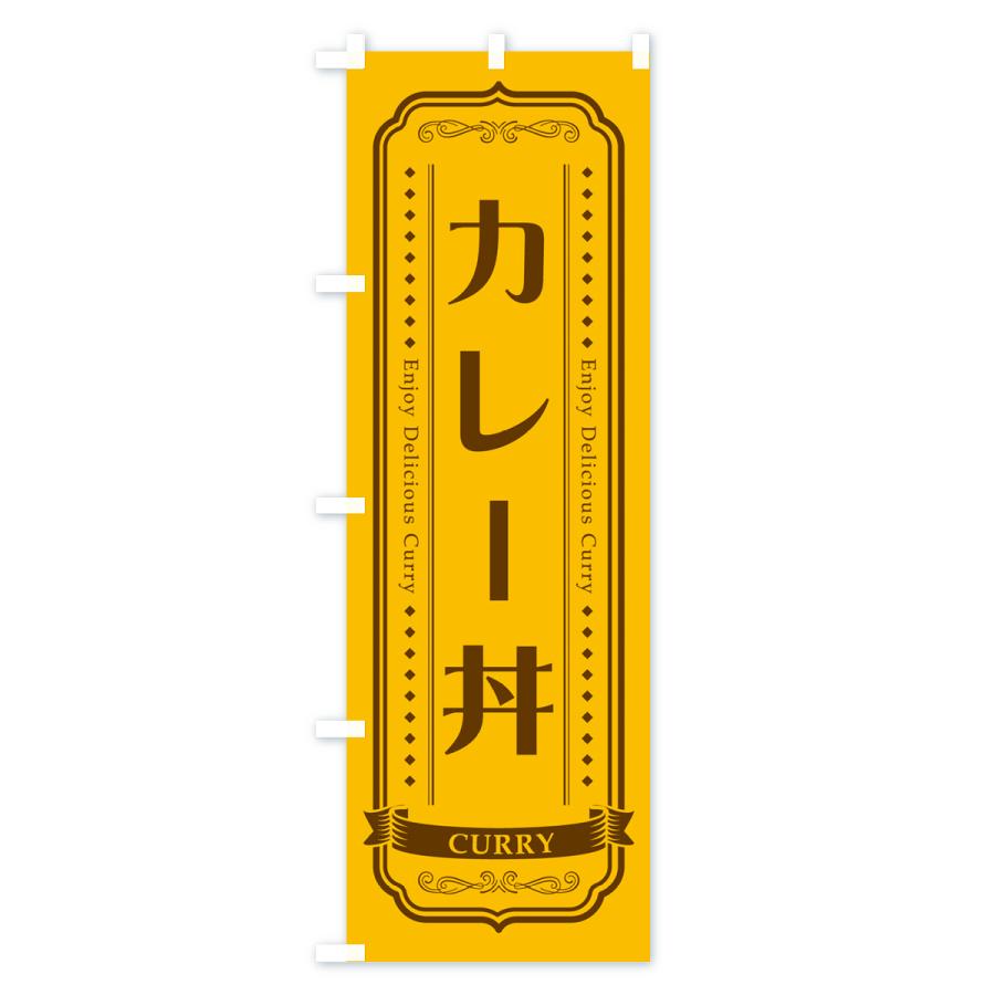 のぼり旗 カレー丼・レトロデザイン｜goods-pro｜02