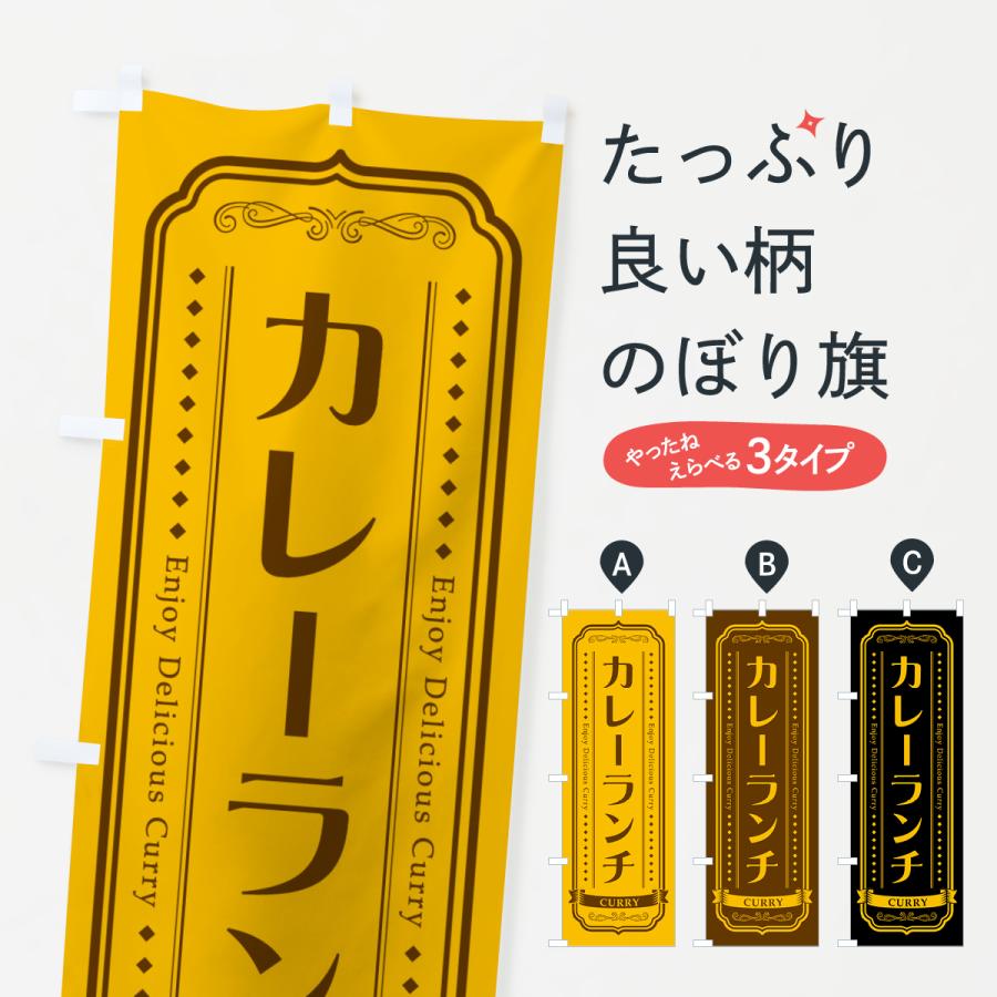 のぼり旗 カレーランチ・レトロデザイン | 