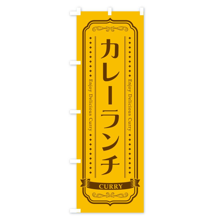 のぼり旗 カレーランチ・レトロデザイン |  | 01