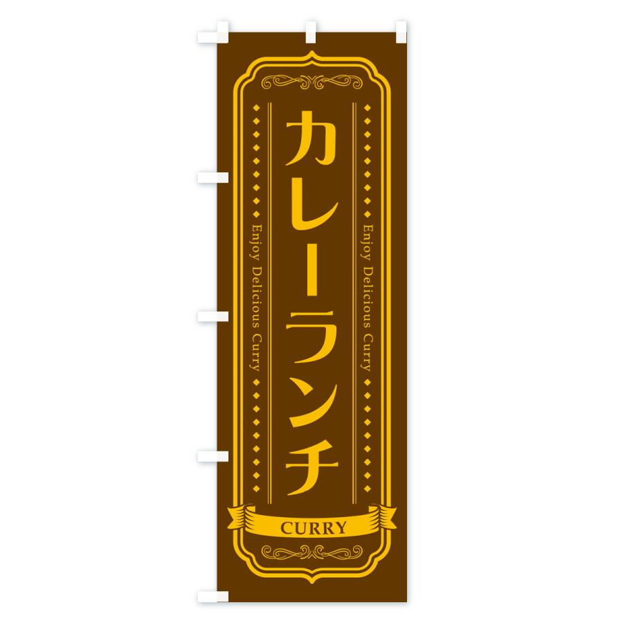 のぼり旗 カレーランチ・レトロデザイン |  | 02