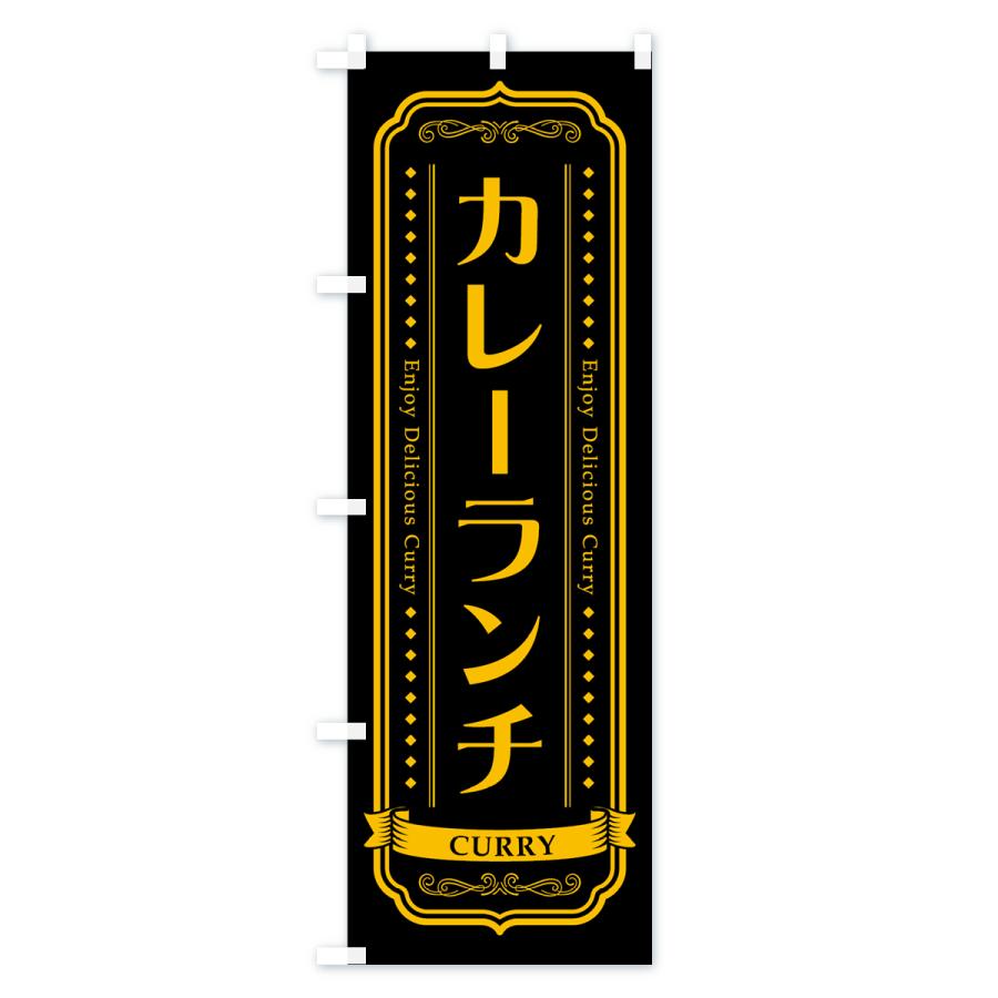 のぼり旗 カレーランチ・レトロデザイン |  | 03