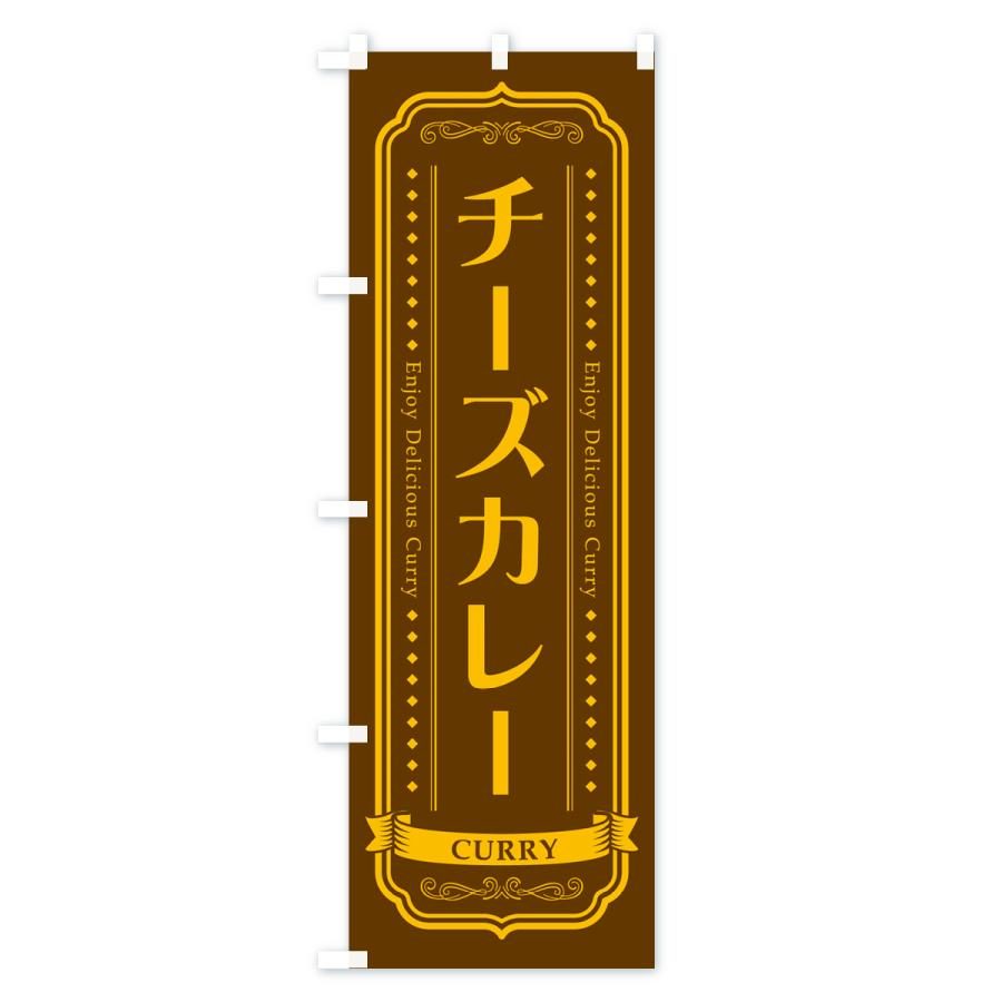 のぼり旗 チーズカレー・レトロデザイン｜goods-pro｜03