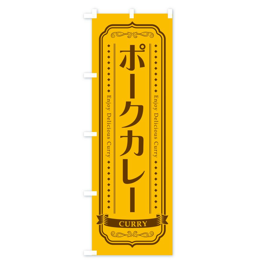 のぼり旗 ポークカレー・レトロデザイン｜goods-pro｜02