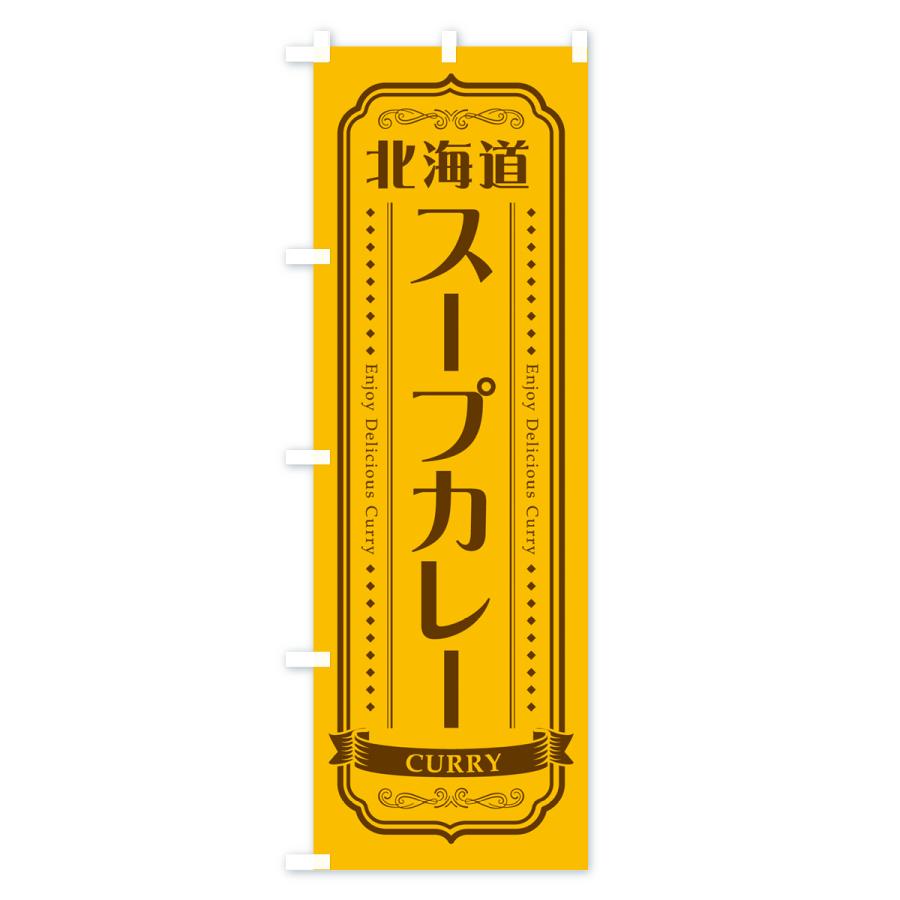 のぼり旗 北海道スープカレー・レトロデザイン｜goods-pro｜02