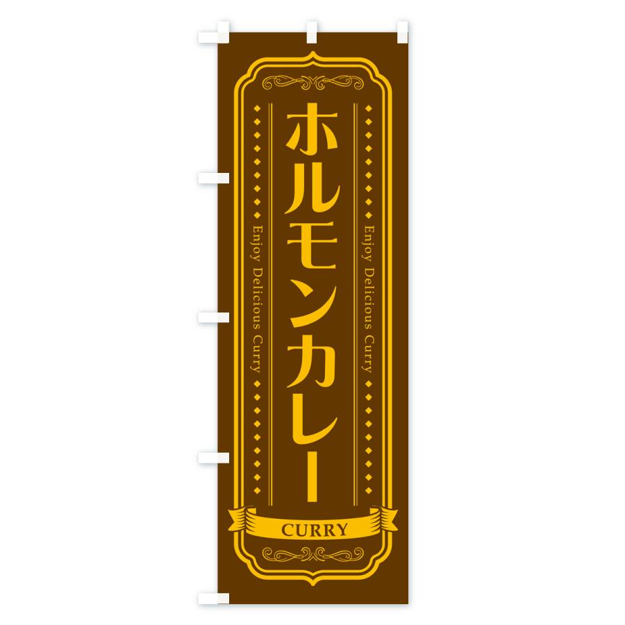 のぼり旗 ホルモンカレー・レトロデザイン｜goods-pro｜03