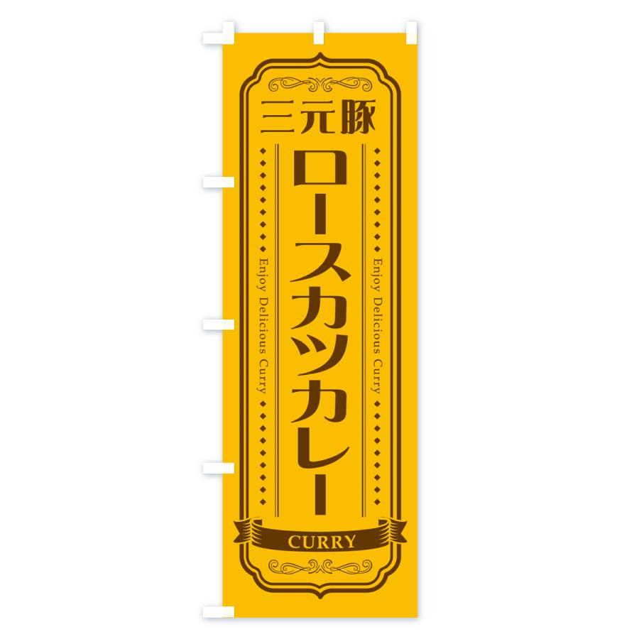 のぼり旗 三元豚ロースカツカレー・レトロデザイン｜goods-pro｜02