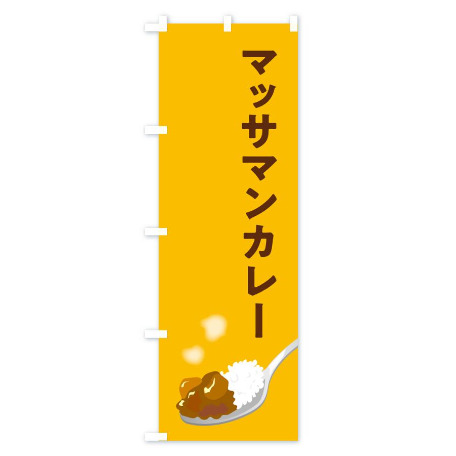 のぼり旗 マッサマンカレー｜goods-pro｜02